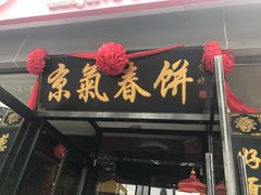 门面-京氣春饼(机场店)
