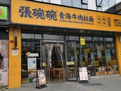 -张碗碗青海牛肉拉面(王城公园店)