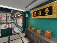 -老鼎丰(靖宇街总店)