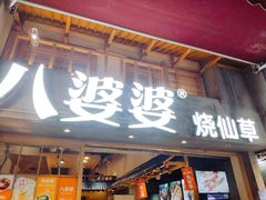 门面-八婆婆烧仙草(曾厝垵店)