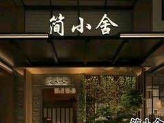 -简小舍·民间手艺菜(武昌江滩店)