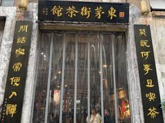 -東茅街茶馆