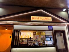 -好时味十三姨(河西路店)