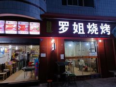 门面-罗姐烧烤(东风路一段店)
