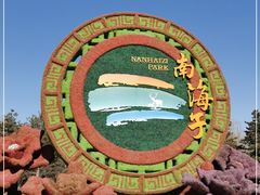 -南海子公园