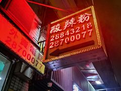 -酸辣粉(氹仔店)