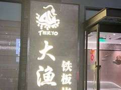 -大渔铁板烧(花园道店)