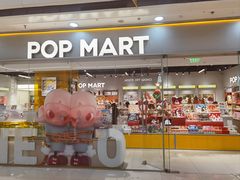 -泡泡玛特POPMART(石景山万达店)