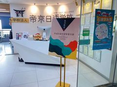 -帝京日语(春熙路旗舰校区)