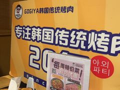-GOGIYA·咕叽吖韩国传统烤肉店(小榄店)