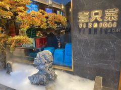 -壹只菜·崇明本地特色菜(崇明南门店)