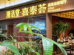 -漫活堂·喜泰荟·东南亚风味小馆(美林M·LIVE天地店)