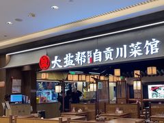 -大盐帮川菜馆(长楹天街店)