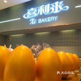 喜利来立山店开业啦[礼花][礼花][礼花]