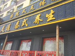-重庆富侨足道(宣化街店)