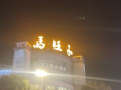 -马旺子酒楼