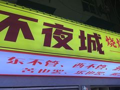-郑记•不夜城烧烤•龙虾•虾蟹(黄鹤楼店)