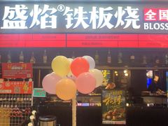 -盛焰铁板烧(王府井店)