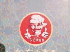 -东方亚克西餐厅(西康路店)