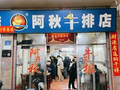 -阿秋牛排(湖心街店)