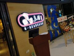 -鱼酷活鱼烤鱼(恒隆广场店)