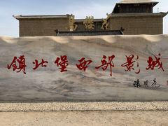 -镇北堡西部影城