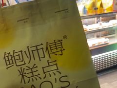 -鲍师傅糕点(江苏路店)