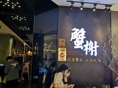 -蟹榭·本帮江浙菜·蟹宴(五角场合生汇商场店)