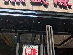 门面-熙盛源(复兴路店)