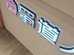 -蜀道人家火锅城(佳园路店)