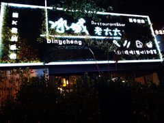 门面-冰城小镇音乐串吧·聚会餐厅(百子湾店)