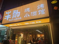 -半酌烧烤小酒馆(南京东路店)