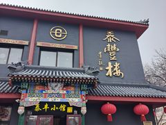 -泰丰楼(前门西大街店)