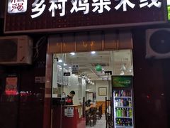 门面-乡村鸡杂米线(汉渝路店)
