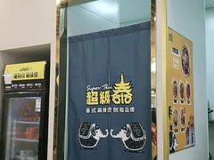门面-超级泰·泰式麻辣烫(南京商厦店)