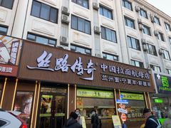 -丝路传奇·中国拉面航母店(北医三院店)