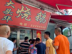 门面-黄连大头华烧鹅店(大良店)