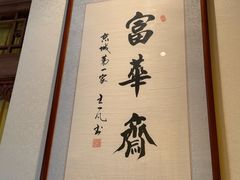 -富华斋饽饽铺·宫廷糕点·伴手礼(护国新天地店)