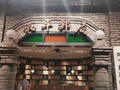 -和平菓局(王府井店)