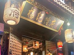 门面-杨记隆府(重庆总店)