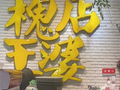 -槐店王婆大虾(开发区店)