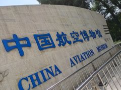 -中国航空博物馆