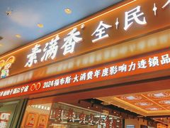 -素满香·全民食养自助(长宁龙之梦店)