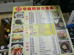 菜单-华姐鸡粉(教育路店)