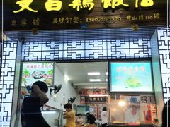 门面-文昌鸡饭店110号(中山路店)