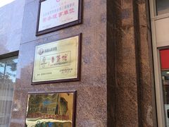 -山东宾馆·齐鲁苑餐厅