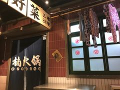 -楠火锅(广州总店)