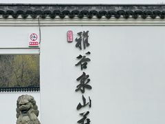 -杭州雅谷泉山庄酒店-餐厅