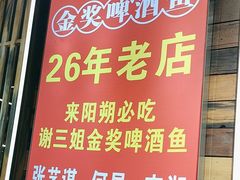 -谢三姐金奖啤酒鱼(总店)