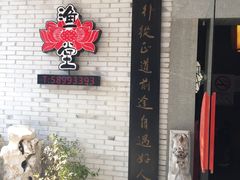 -渔堂公园餐厅·本帮菜(乐园路店)